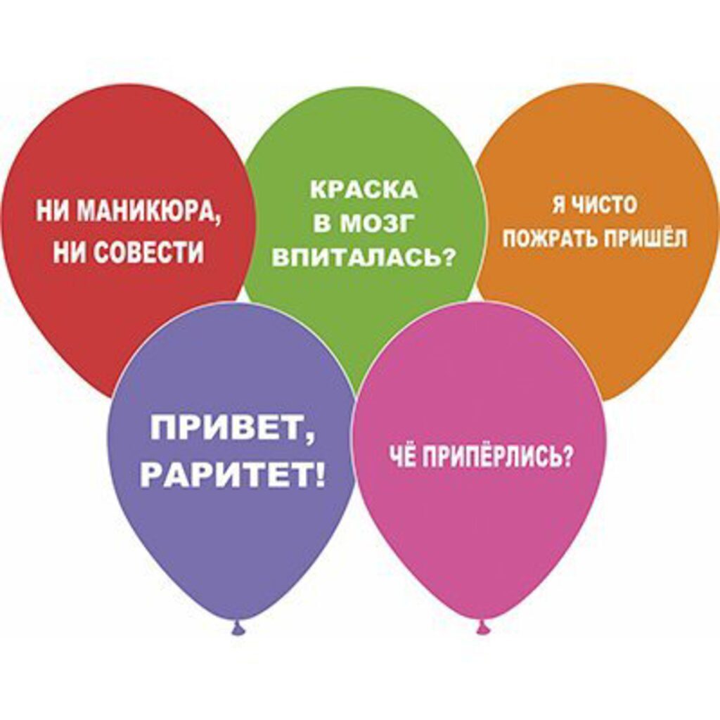Шар с рисунком 12" "Оскорбления" 30см