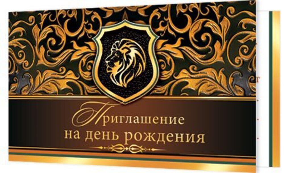 Приглашение на день рождения
