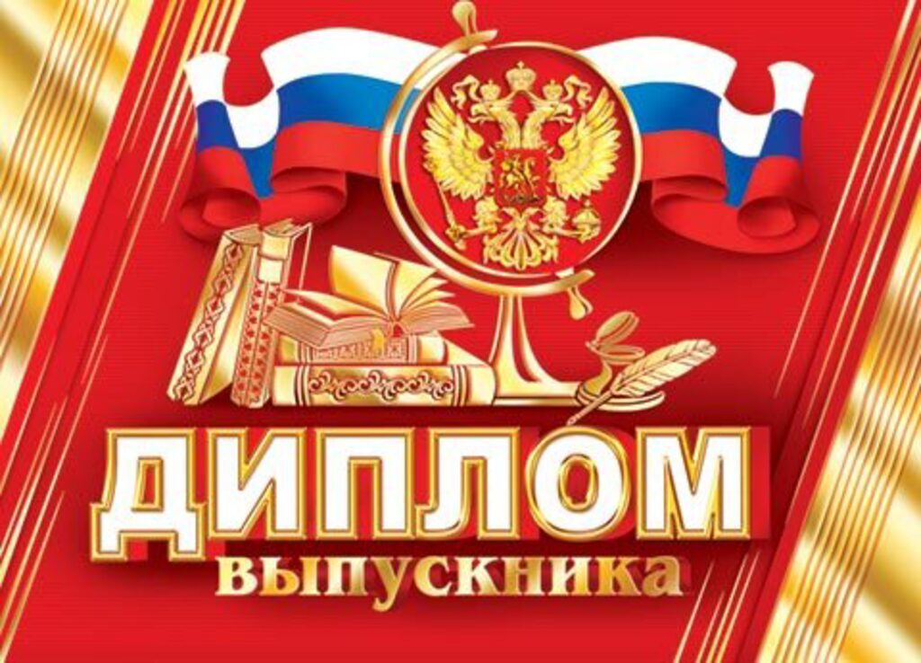 Диплом выпускника школы