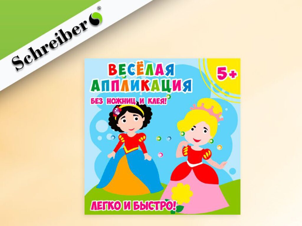 Аппликация из бумаги Без ножниц и клея "Принцессы" EVA 18*18см