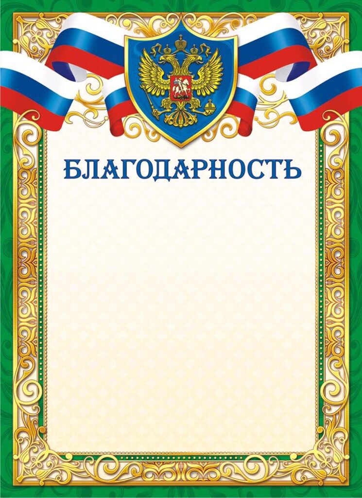 Благодарность А4 с гербом 190г/м