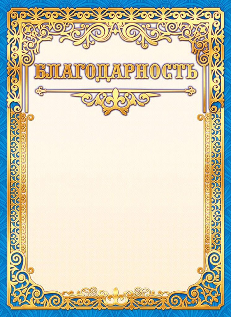 Благодарность А4 фольга 190г/м