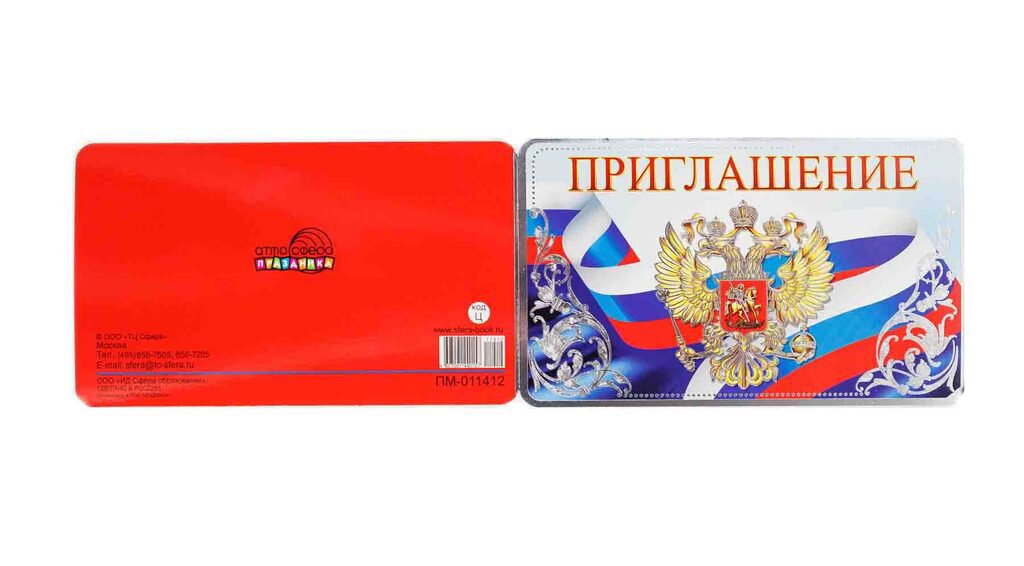 Приглашение 80*125мм  РФ
