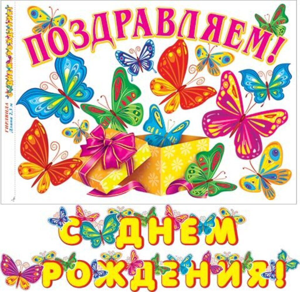 Гирлянда "C Днём рождения!" 2,3 м