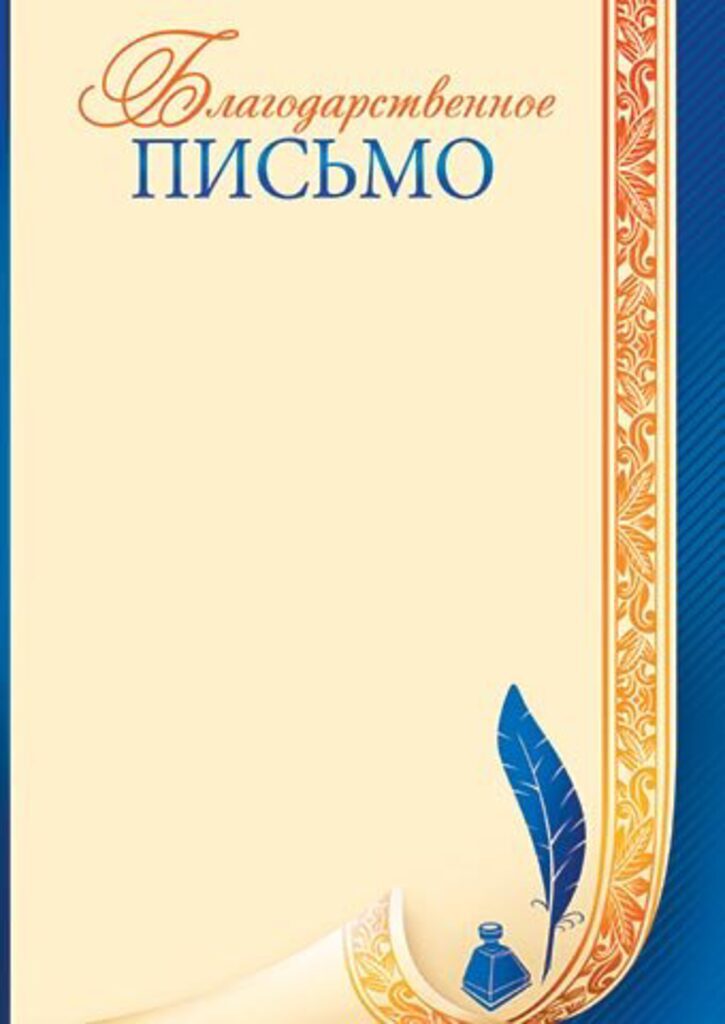 Благодарственное письмо А4 157г/м