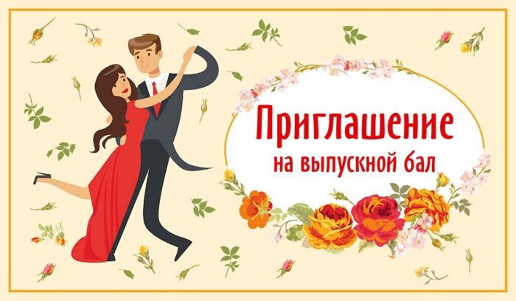 Приглашение на выпускной бал