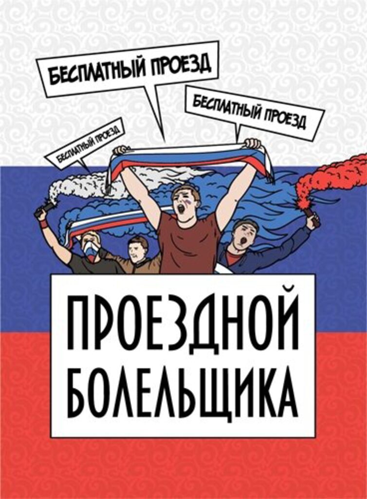 Обложка для Проездного "Проездной болельщика"