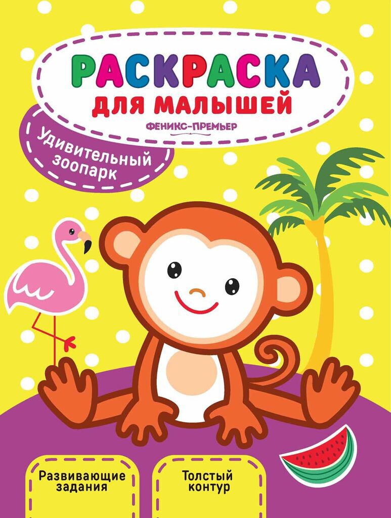 Раскраска 260*200мм, 12стр. для малышей "Удивительный зоопарк"