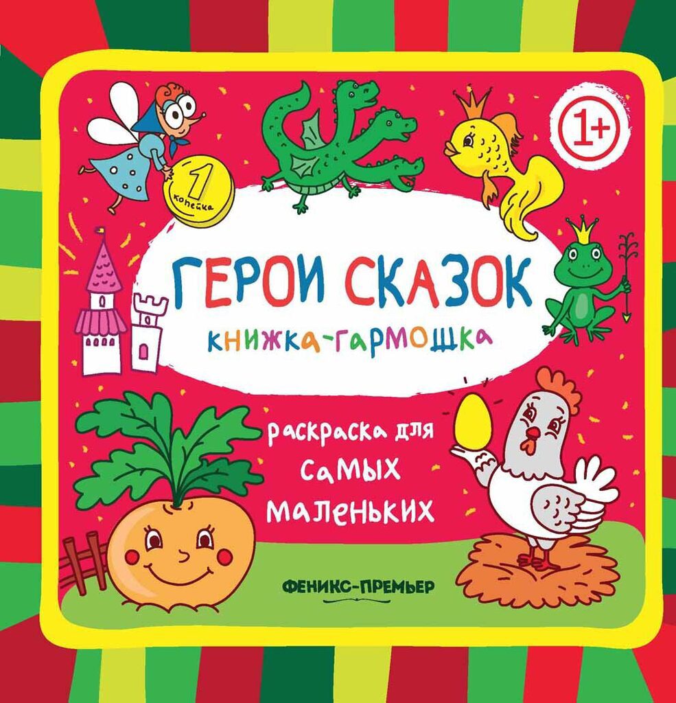 Раскраска 163*163мм, 10стр. для самых маленьких "Герои сказок", книжка-гармошка, 1+