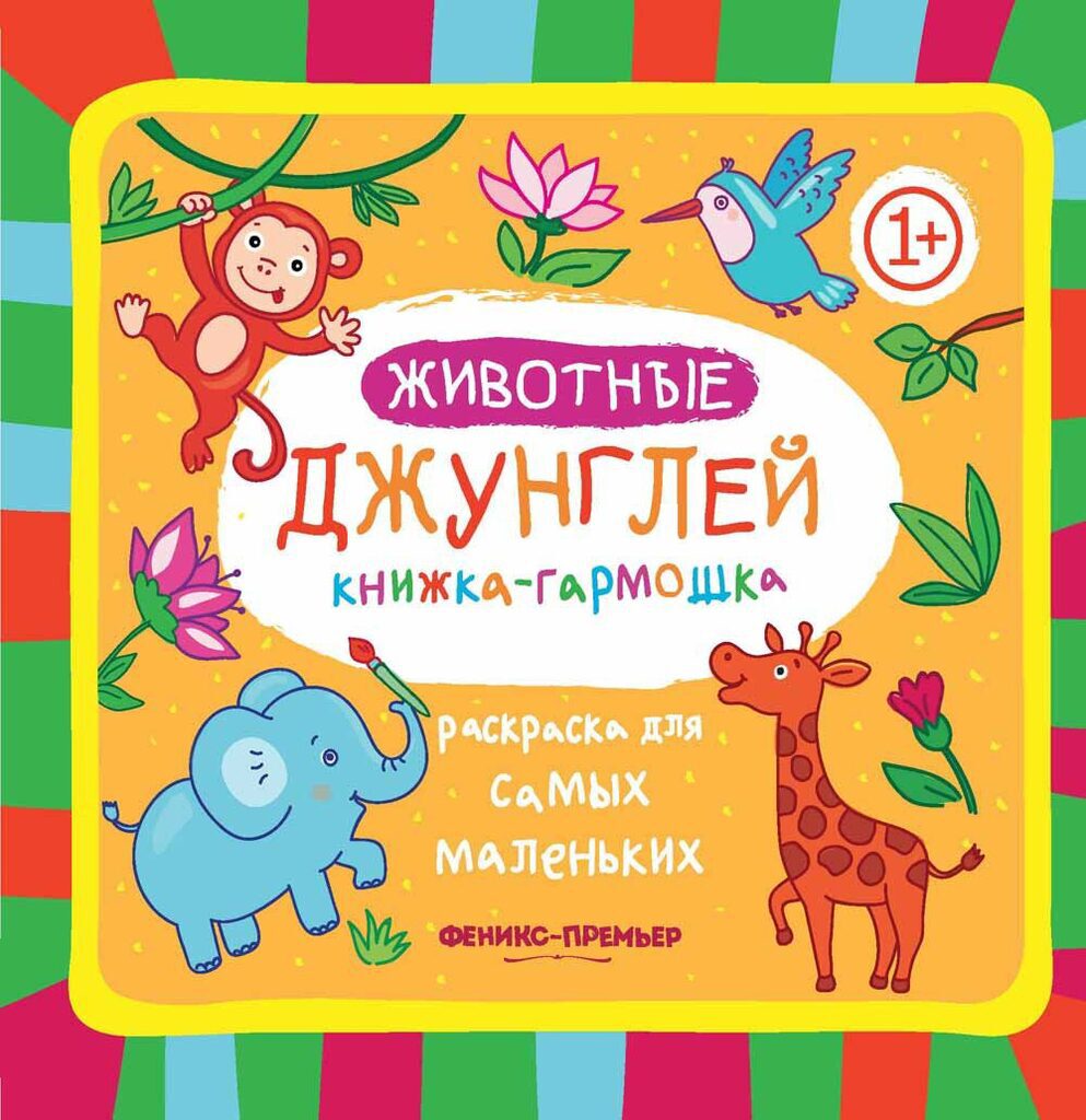 Раскраска для самых маленьких  "Животные джунглей" 10стр., книжка-гармошка, 1+