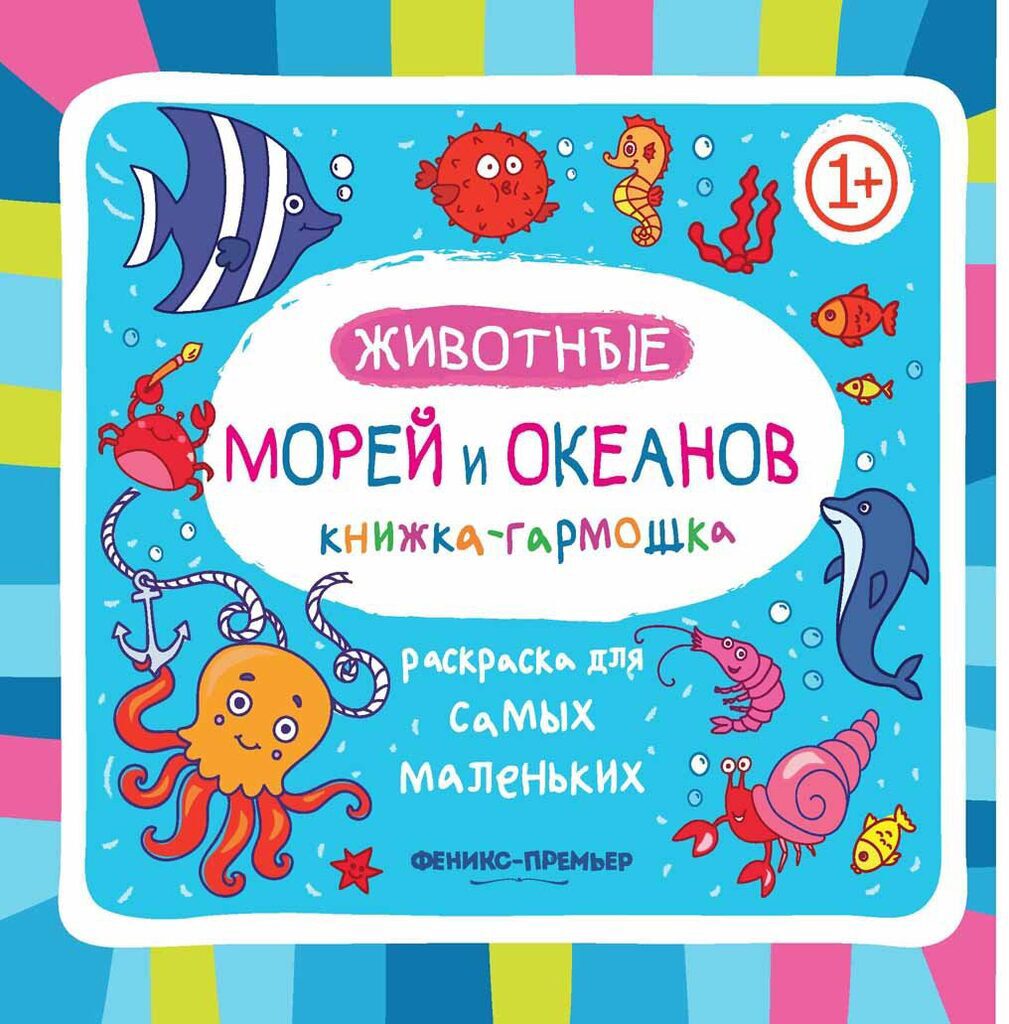 Раскраска для самых маленьких  "Животные морей и океанов" 10стр., книжка-гармошка, 1+