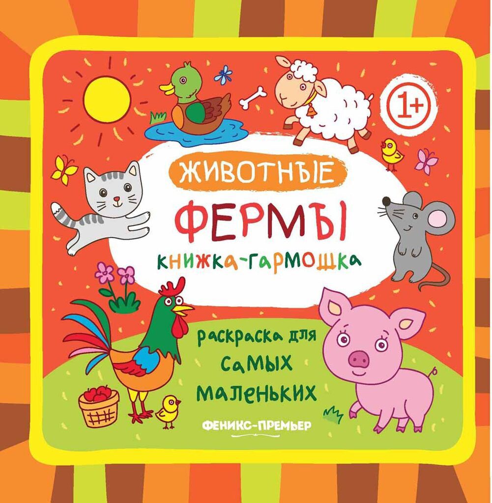 Раскраска для самых маленьких  "Животные фермы" 10стр., книжка-гармошка, 1+