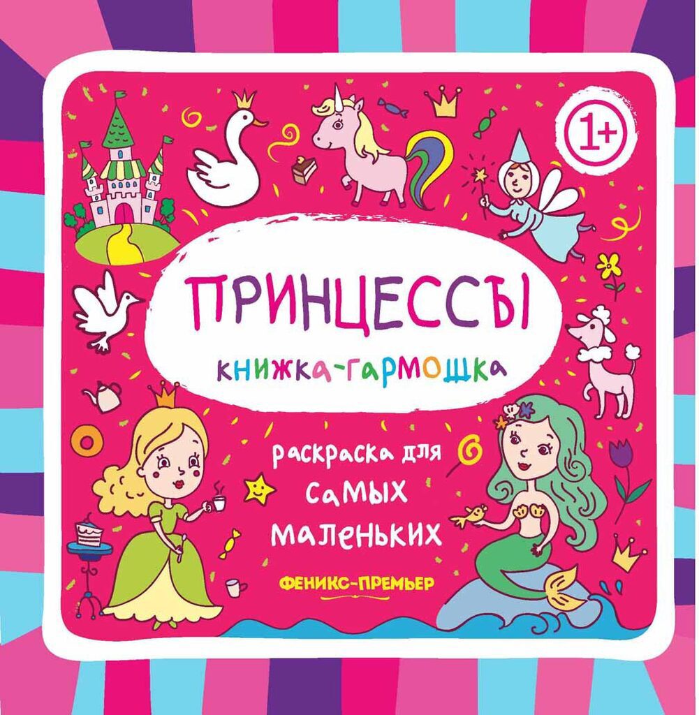 Раскраска для самых маленьких  "Принцессы" 10стр., книжка-гармошка, 1+