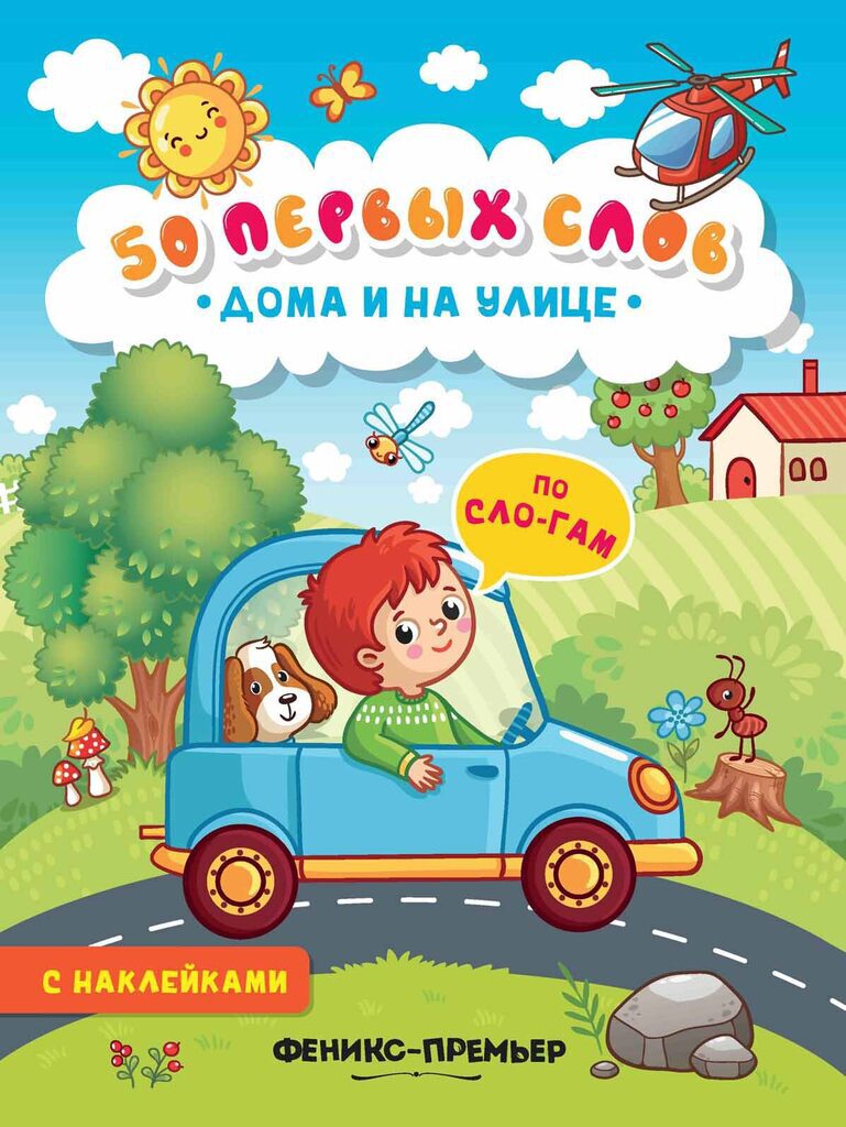 Книжка 260*200мм,  8стр. с наклейками "50 первых слов. Дома и на улице"