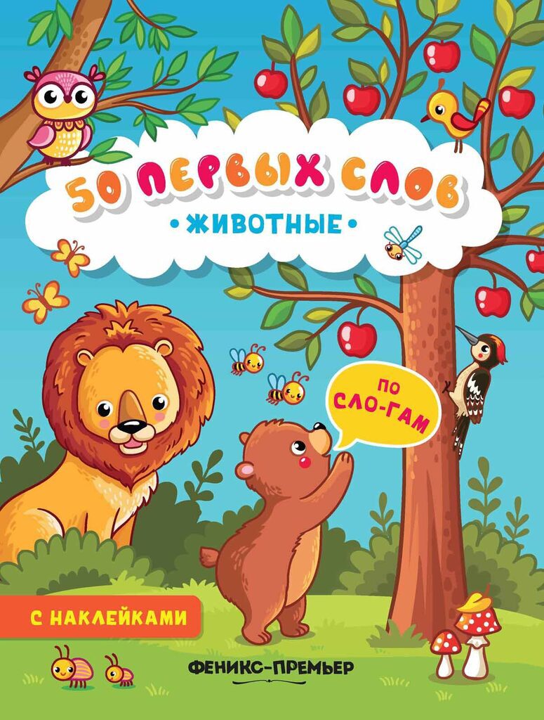 Книжка с наклейками. 50 первых слов. Животные, 8 стр,