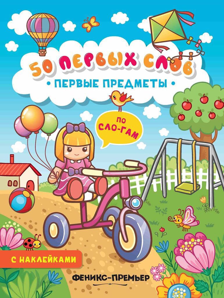 Книжка 260*200мм,  8стр. с наклейками "50 первых слов. Первые предметы"