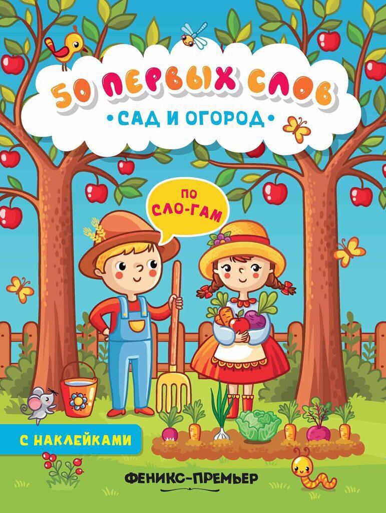 Книжка с наклейками. 50 первых слов. Сад и огород, 8 стр,