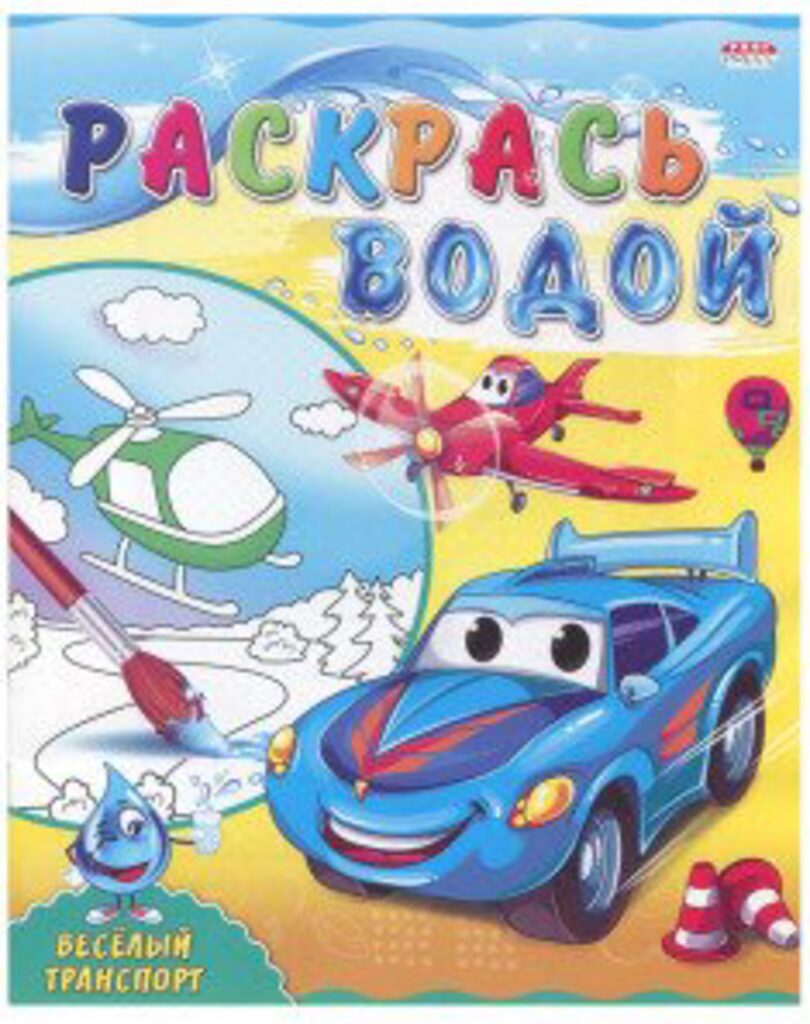 Раскраска водная А4 4л. "Весёлый транспорт"
