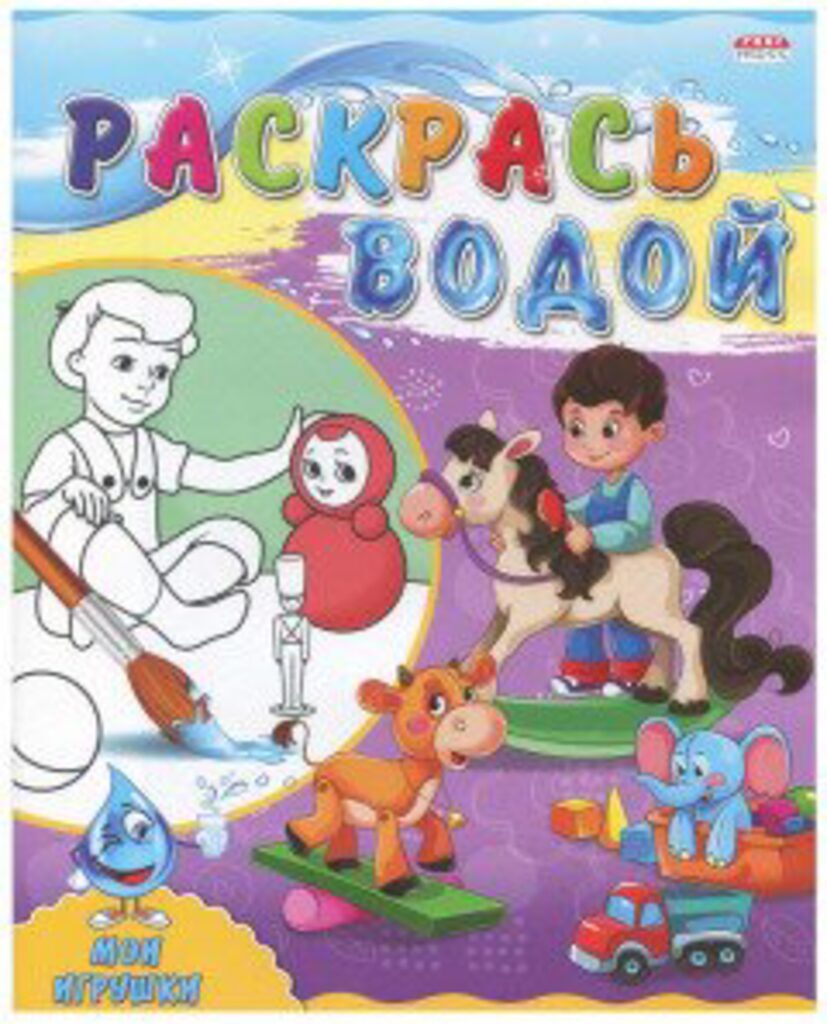 Раскраска А4  8стр. водная "Мои игрушки"