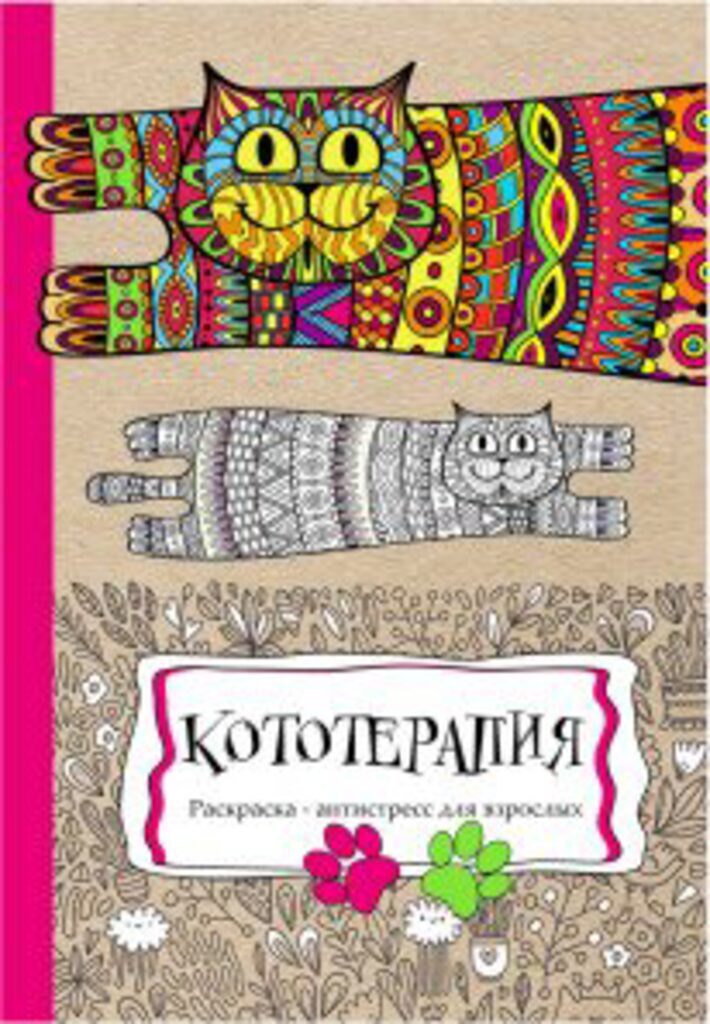 Раскраска-антистресс А4 48стр. "Кототерапия"