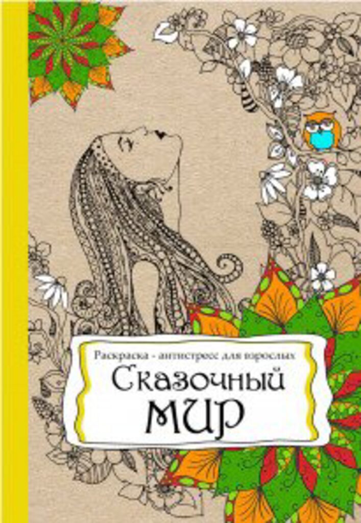 Раскраска-антистресс А4 48стр. "Сказочный мир"
