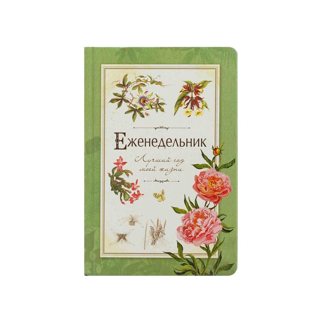 Еженедельник. Лучший год моей жизни. (Зелёный) 112 стр., 140*210мм