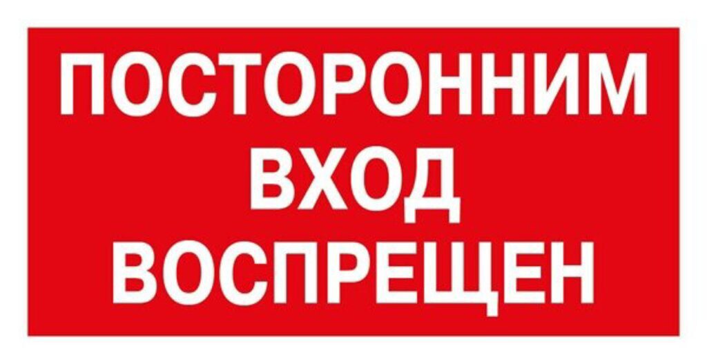 Наклейка информационная "Посторонним вход воспрещён" 200*100мм