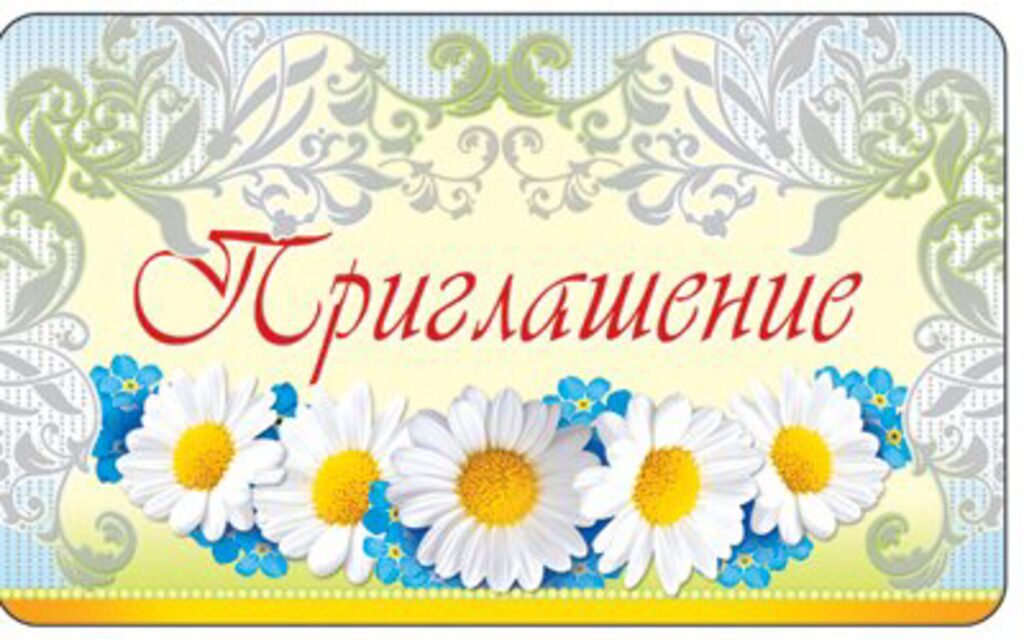 Приглашение
