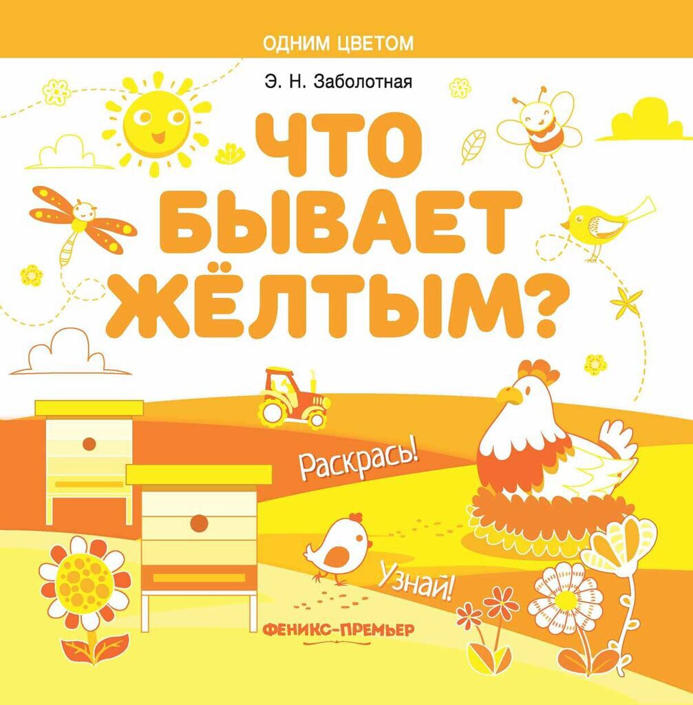 Раскраска 196*196мм  8стр. "Одним цветом "Что бывает жёлтым?"