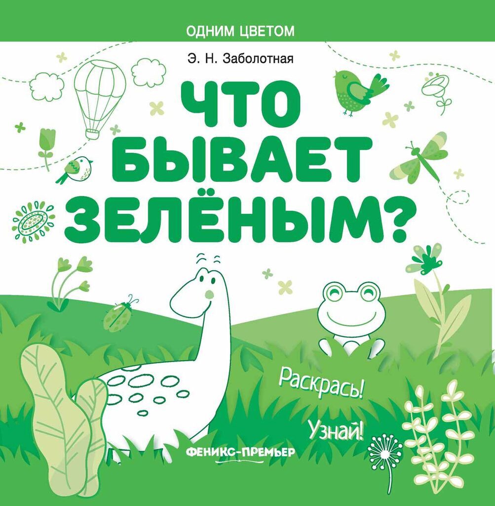 Раскраска 196*196мм  8стр. "Одним цветом "Что бывает зелёным?"