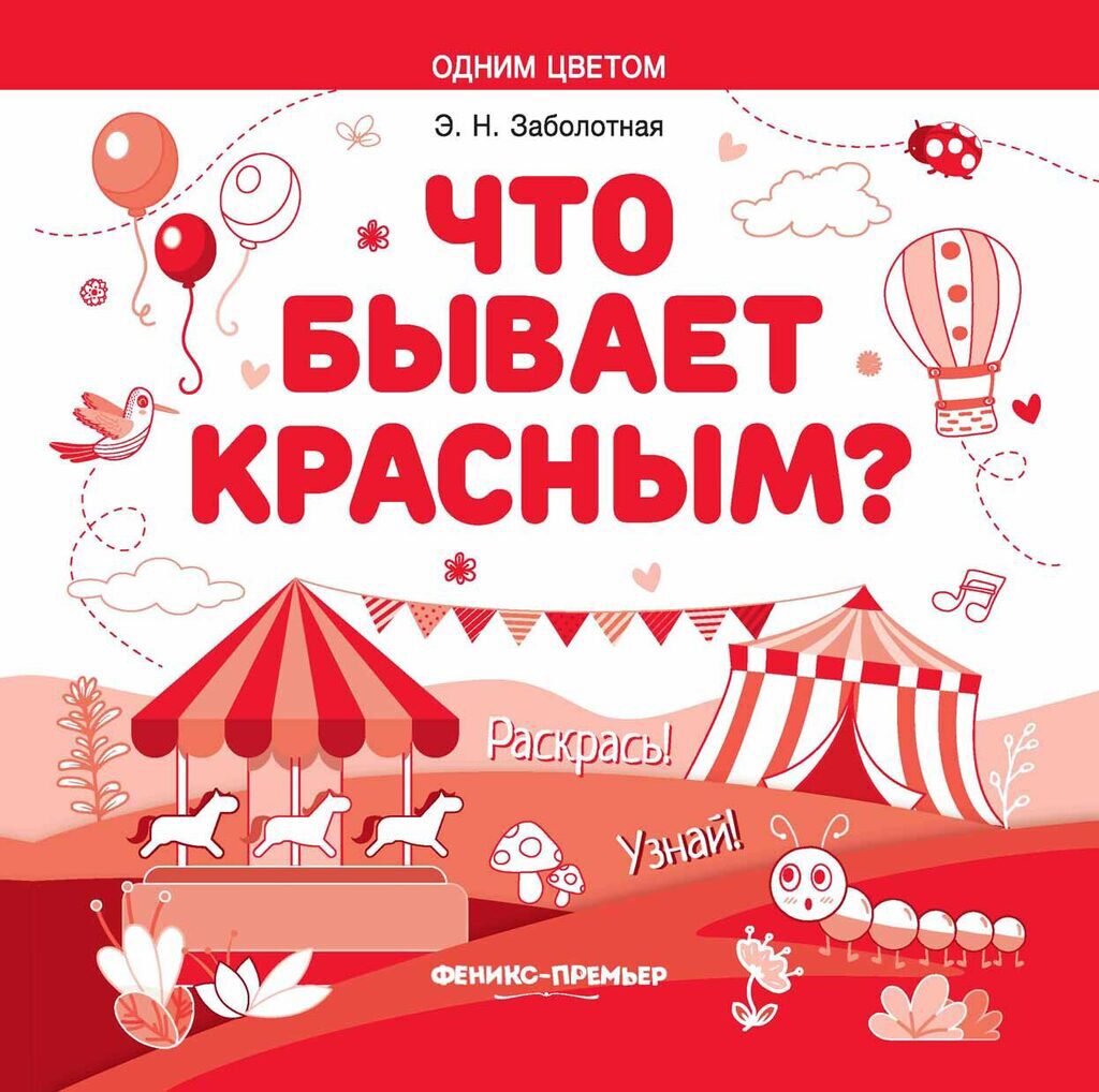Раскраска 196*196мм  8стр. "Одним цветом "Что бывает красным?"