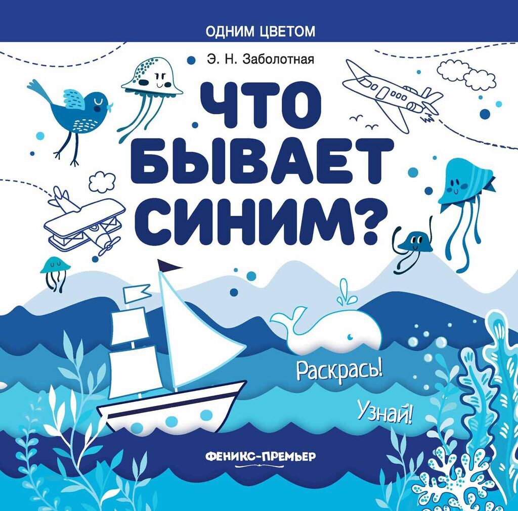 Раскраска 196*196мм  8стр. "Одним цветом "Что бывает синим?"