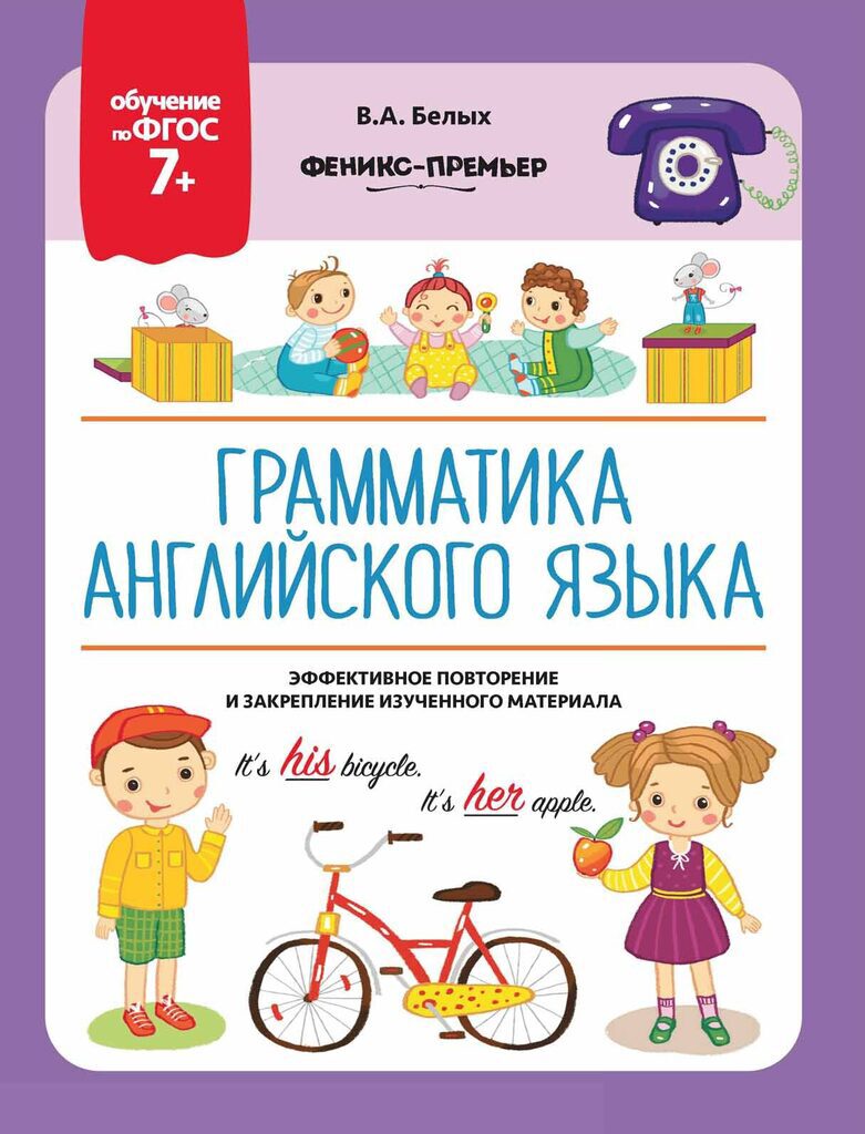 Книжка. Обучение по ФГОС 7+ "Грамматика английского языка"