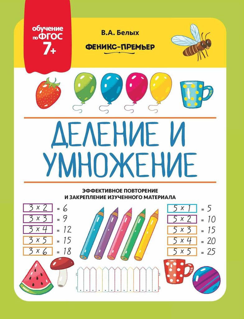 Книжка 265*200мм,  8стр. "Обучение по ФГОС 7+. Деление и умножение"