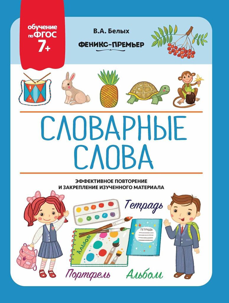 Книжка 260*200мм,  8стр. "Обучение по ФГОС 7+. Словарные слова"