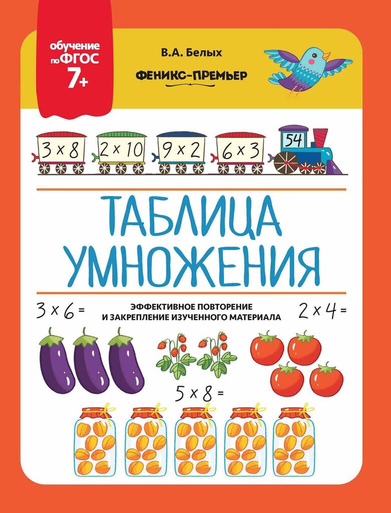 Книжка 260*200мм,  8стр. "Обучение по ФГОС 7+. Таблица умножения"