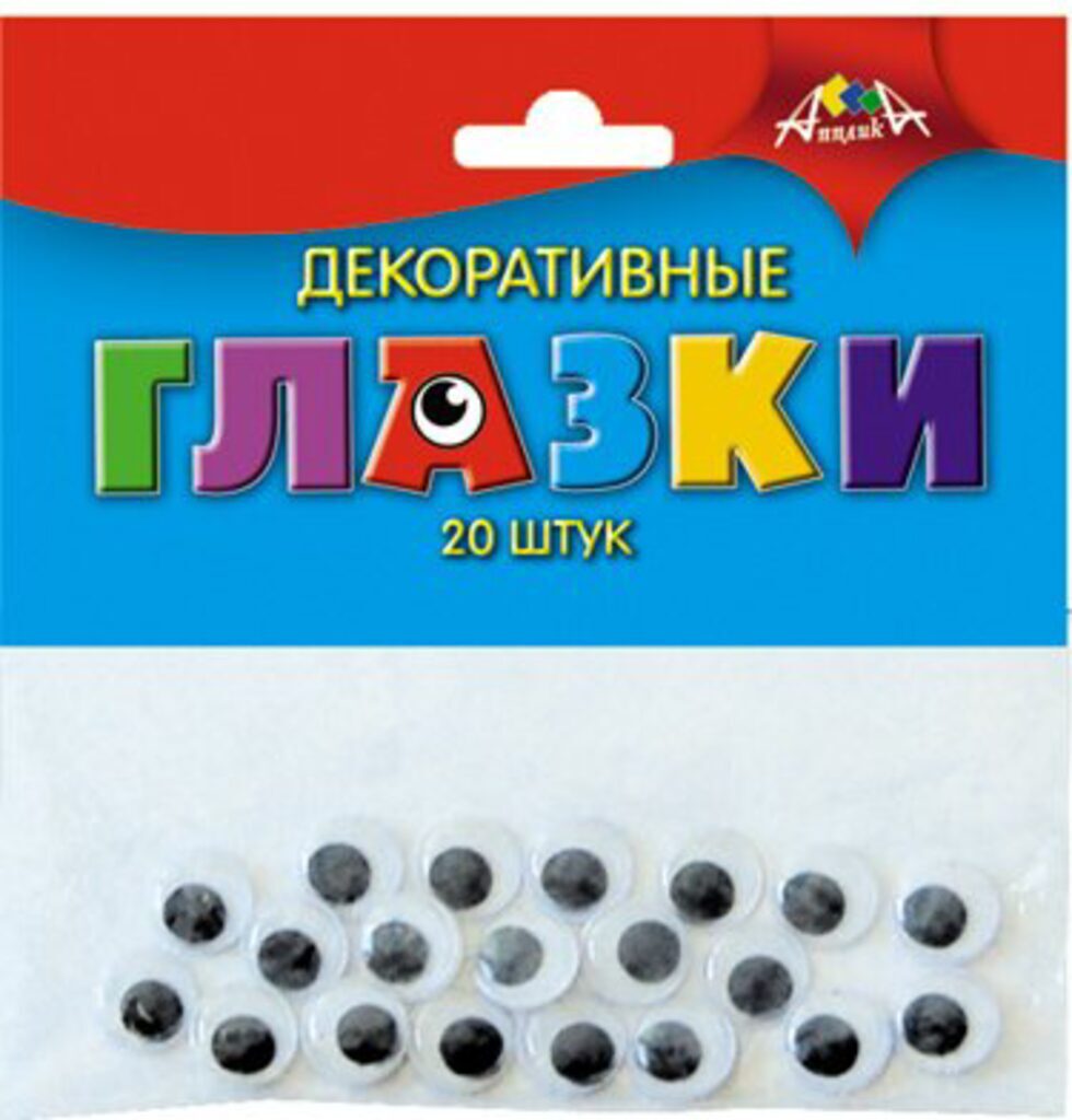 Набор "Глазки" 10мм, 20шт.
