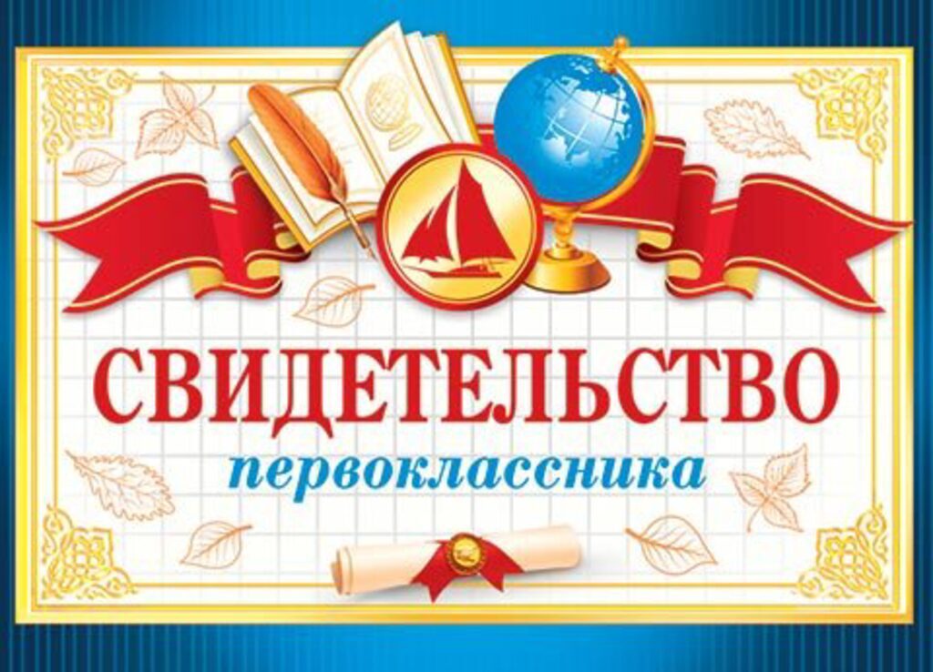 Диплом 159*439мм СВИДЕТЕЛЬСТВО первоклассника