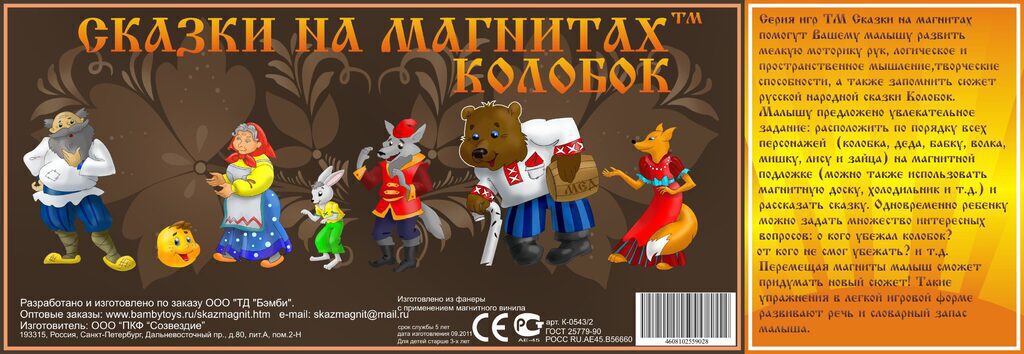 Сказки на магнитах "Колобок"