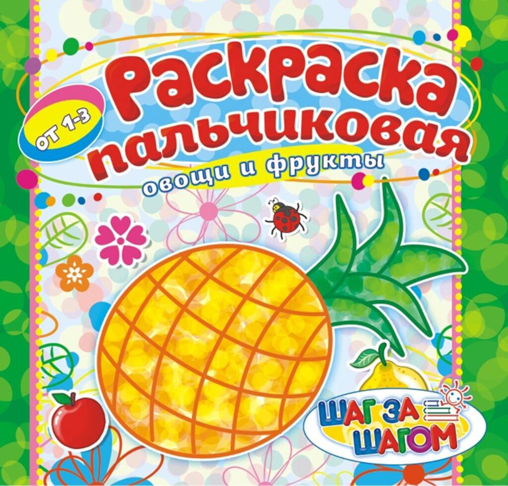 Раскраска А4 14стр. пальчиковая "Овощи и фрукты"