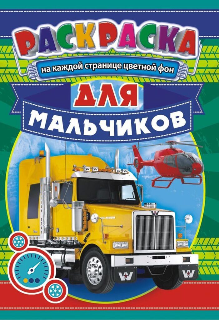 Раскраска  А5 8л, "Для мальчиков"