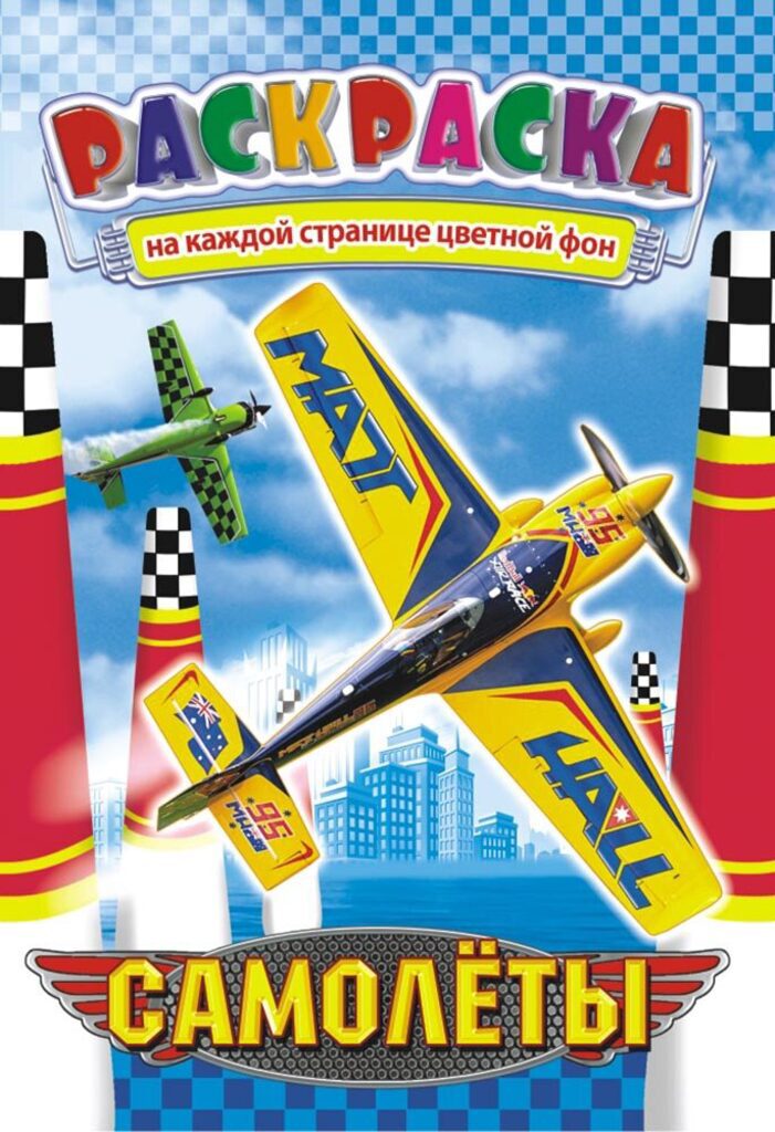 Раскраска А5 16стр. "Самолеты"