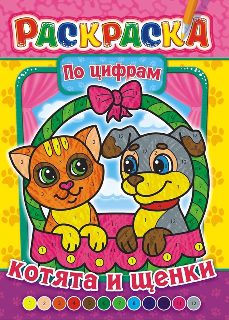 Раскраска А4 16стр. по цифрам "Котята и щенки"