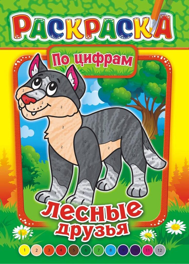 Раскраска А4 16стр. по цифрам "Лесные друзья"