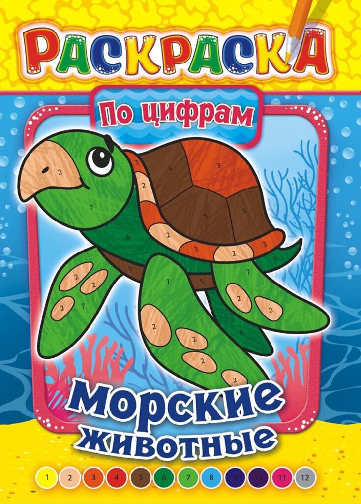 Раскраска А4 16стр. по цифрам "Морские животные"