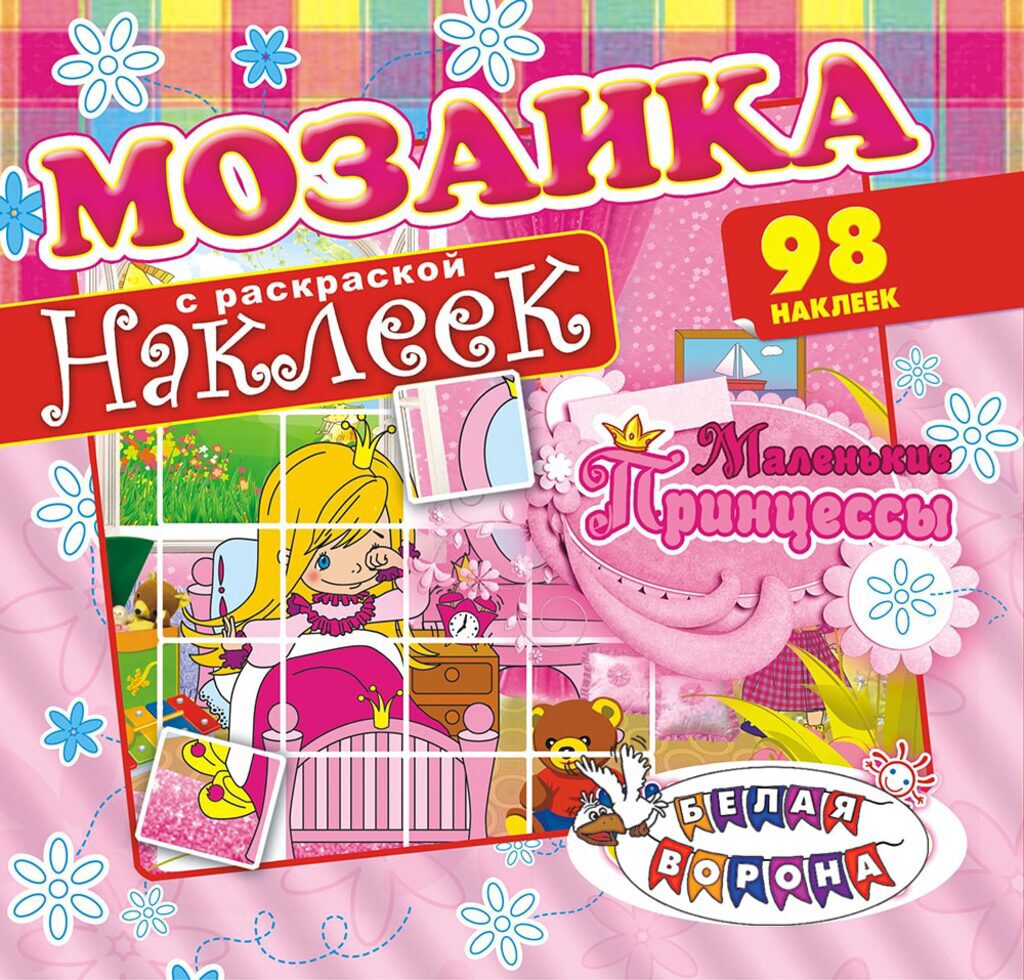 Раскраска А4 14стр. с наклейками "Маленькие принцессы"