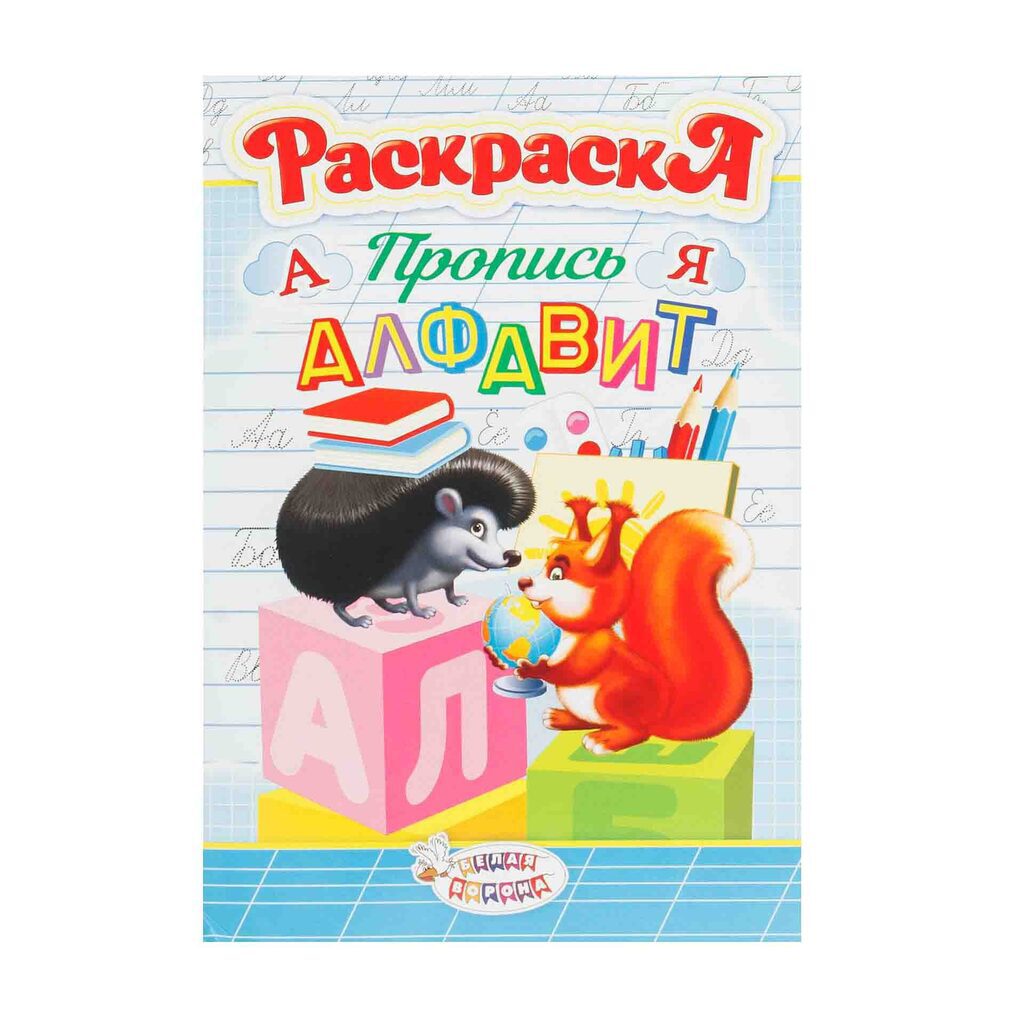 Раскраска-прописи А5 16стр. "Алфавит"