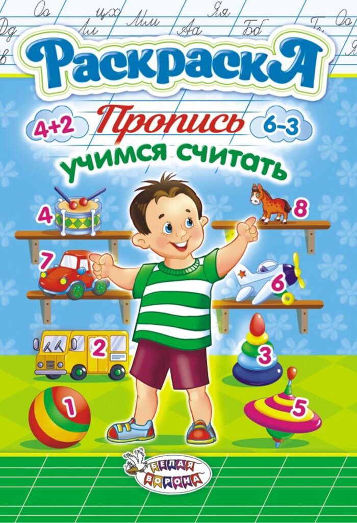 Раскраска-прописи А5 16стр. "Учимся считать" мальчики