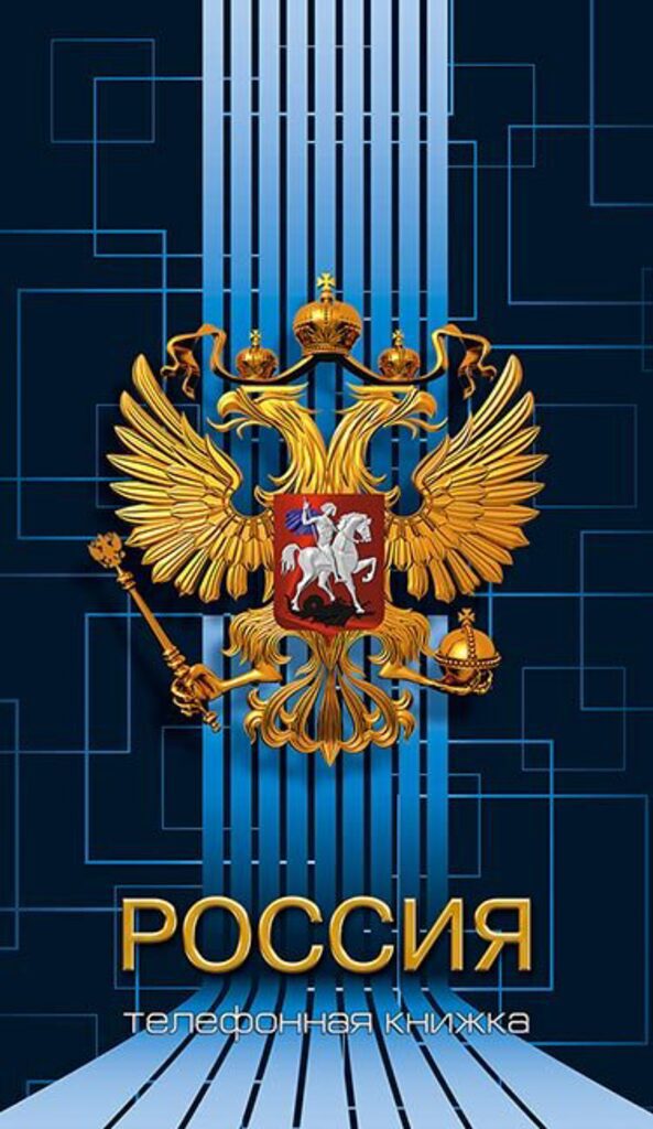 Алфавитная книга А5  80л "Российская символика 1" вырубка, лин. УФ-лак