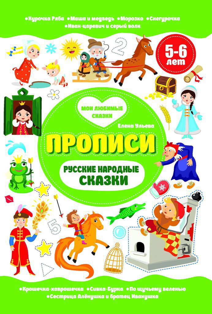 Мои любимые прописи. Русские народные сказки. 5-6 лет, 16стр, мягк.обл.